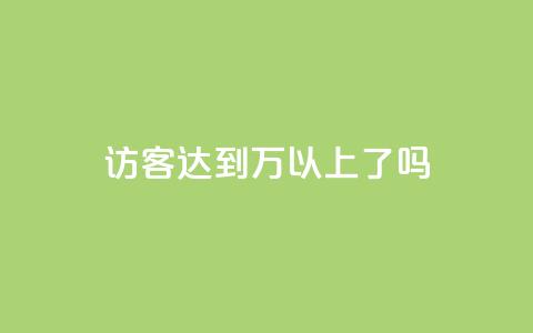 QQ访客达到1万以上了吗  第1张 QQ访客达到1万以上了吗  第1张