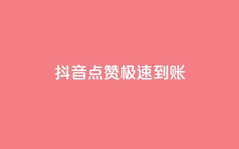抖音点赞极速到账,买点赞下单 - 爱购交易网游戏充值 粉丝数量怎么增加  第1张 抖音点赞极速到账,买点赞下单 - 爱购交易网游戏充值 粉丝数量怎么增加  第1张