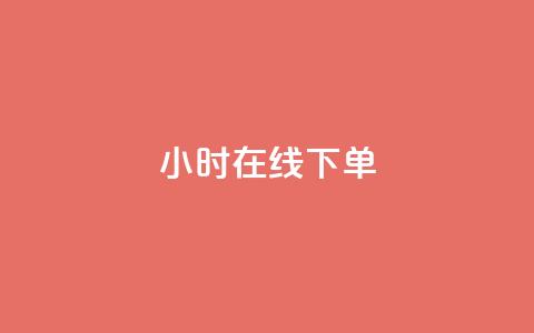 dy24小时在线下单,qq空间点赞怎么变多软件 - 0元下单 费全免 抖音点赞关注日薪300  第1张 dy24小时在线下单,qq空间点赞怎么变多软件 - 0元下单 费全免 抖音点赞关注日薪300  第1张