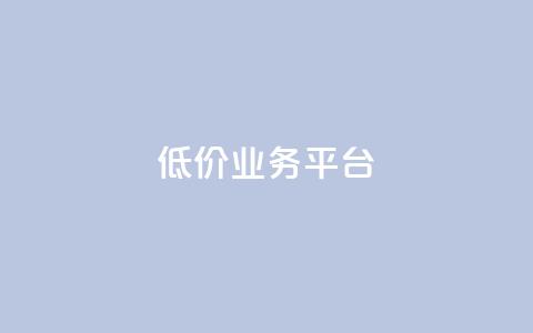 dy低价业务平台,快手低价业务自助平台软件 - 抖音点赞充值 ks业务专区云店商城  第1张 dy低价业务平台,快手低价业务自助平台软件 - 抖音点赞充值 ks业务专区云店商城  第1张