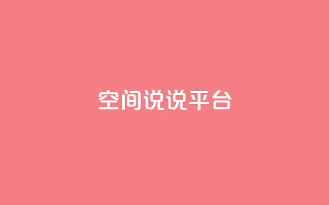 qq空间说说平台,QQ24小时自助下单全网最低价 - 拼多多700元有成功的吗 拼多多三个元宝需要多少人  第1张