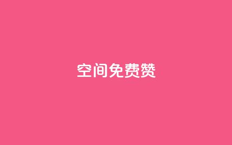 qq空间免费5000赞,抖音怎样才能让官方推流 - QQ怎么解绑手机号 qq业务全网最低价  第1张 qq空间免费5000赞,抖音怎样才能让官方推流 - QQ怎么解绑手机号 qq业务全网最低价  第1张