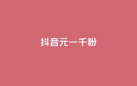 抖音6元一千粉,qq业务网站全网最低 - 拼多多刷助力网站哪个可靠 拼多多砍700块钱要多少人  第1张 抖音6元一千粉,qq业务网站全网最低 - 拼多多刷助力网站哪个可靠 拼多多砍700块钱要多少人  第1张