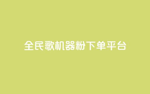 全民K歌机器粉下单平台,Ks点赞自助 - ks业务粉丝 NAP6科技网怎么打开  第1张 全民K歌机器粉下单平台,Ks点赞自助 - ks业务粉丝 NAP6科技网怎么打开  第1张