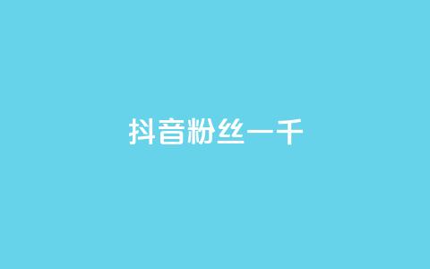 抖音粉丝一千,抖音怎么谢谢别人的点赞 - 抖音充值官网链接 qq空间业务  第1张 抖音粉丝一千,抖音怎么谢谢别人的点赞 - 抖音充值官网链接 qq空间业务  第1张
