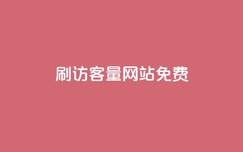 刷QQ访客量网站免费 - 免费增加QQ访问量的网站攻略!  第1张 刷QQ访客量网站免费 - 免费增加QQ访问量的网站攻略!  第1张