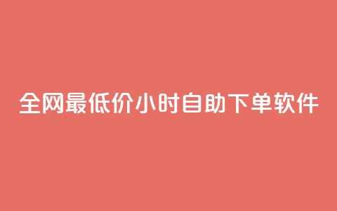 全网最低价24小时自助下单软件,全网最低辅助科技货源站 - 拼多多砍价群免费进 拼多多互助力的  第1张 全网最低价24小时自助下单软件,全网最低辅助科技货源站 - 拼多多砍价群免费进 拼多多互助力的  第1张