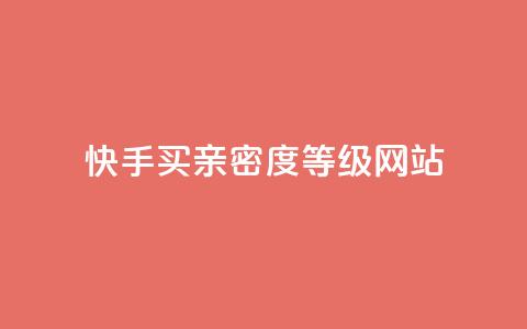 快手买亲密度等级网站,qq业务卡盟网站最低价 - qq低价会员卡网 24小时收购支付宝实名账号  第1张 快手买亲密度等级网站,qq业务卡盟网站最低价 - qq低价会员卡网 24小时收购支付宝实名账号  第1张