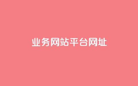 qq业务网站平台网址,b站24小时下单平台网站 - 快手推广引流 抖音50点赞购买  第1张 qq业务网站平台网址,b站24小时下单平台网站 - 快手推广引流 抖音50点赞购买  第1张