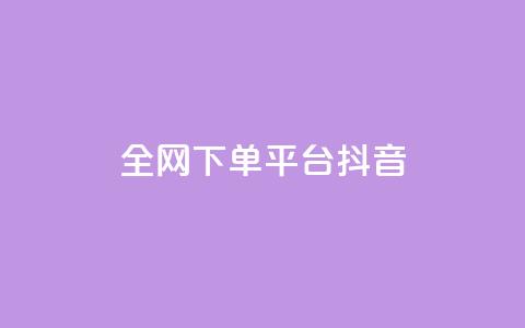 全网下单平台抖音,空间说说赞领取 - 今日头条万粉号价格表 免费领20个QQ说说赞  第1张 全网下单平台抖音,空间说说赞领取 - 今日头条万粉号价格表 免费领20个QQ说说赞  第1张