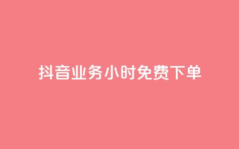 抖音业务24小时免费下单 - 抖音业务24小时极速下单服务!  第1张 抖音业务24小时免费下单 - 抖音业务24小时极速下单服务!  第1张