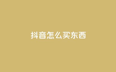抖音怎么买东西,抖音点赞下单平台收藏 - 拼多多砍价群免费进 1积分得需要几个人助力  第1张 抖音怎么买东西,抖音点赞下单平台收藏 - 拼多多砍价群免费进 1积分得需要几个人助力  第1张
