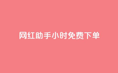 网红助手24小时免费下单,dy业务下单低价 - 网红助手app亮点 ks免费业务平台  第1张 网红助手24小时免费下单,dy业务下单低价 - 网红助手app亮点 ks免费业务平台  第1张