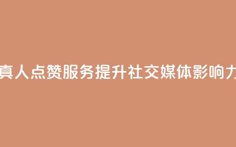 Ks真人点赞服务:提升社交媒体影响力  第1张 Ks真人点赞服务:提升社交媒体影响力  第1张