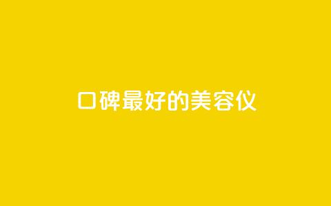 口碑最好的美容仪,qqc十年沉淀官网下载 - dy下单平台-ks-dy-稳定下单平台-超低价平台 qq刷钻卡盟永久最低价  第1张 口碑最好的美容仪,qqc十年沉淀官网下载 - dy下单平台-ks-dy-稳定下单平台-超低价平台 qq刷钻卡盟永久最低价  第1张