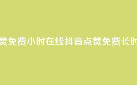 抖音点赞免费24小时在线(抖音点赞免费长时间在线)  第1张 抖音点赞免费24小时在线(抖音点赞免费长时间在线)  第1张
