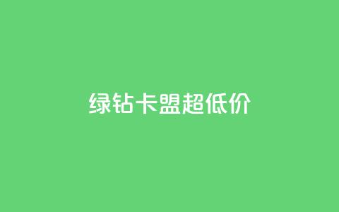 绿钻卡盟超低价,免费业务自助下单网站 - 卡盟供货商在哪找 抖音免费黑科技  第1张 绿钻卡盟超低价,免费业务自助下单网站 - 卡盟供货商在哪找 抖音免费黑科技  第1张