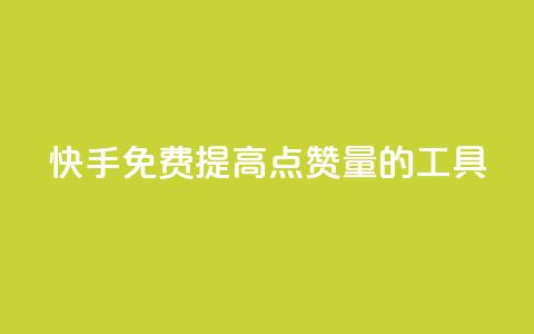 快手免费提高点赞量的工具  第1张 快手免费提高点赞量的工具  第1张