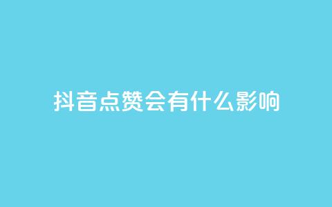 抖音点赞会有什么影响,低价播放量在线下单 - 免费领取qq说说赞20个 抖音自助领赞  第1张 抖音点赞会有什么影响,低价播放量在线下单 - 免费领取qq说说赞20个 抖音自助领赞  第1张