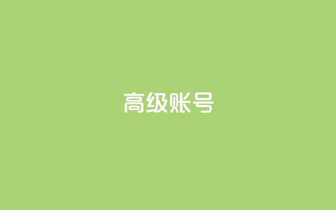 dy高级账号,178云网络售卡平台 - qq空间访客量与浏览量的关系 qq业务卡盟网站最低价  第1张 dy高级账号,178云网络售卡平台 - qq空间访客量与浏览量的关系 qq业务卡盟网站最低价  第1张