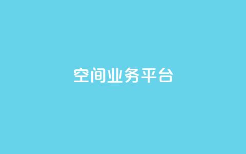 qq空间业务平台 - 重塑你的QQ空间:打造全新业务平台!  第1张 qq空间业务平台 - 重塑你的QQ空间:打造全新业务平台!  第1张