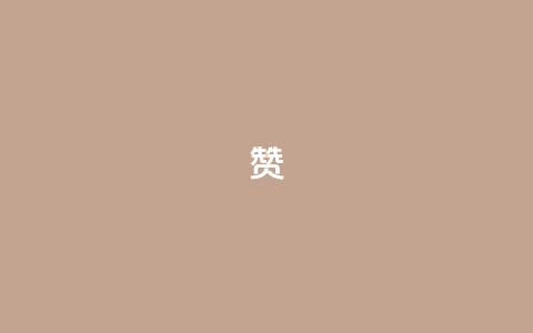 0.1 100赞 - 0.1成就100赞的秘诀揭秘~  第1张 0.1 100赞 - 0.1成就100赞的秘诀揭秘~  第1张