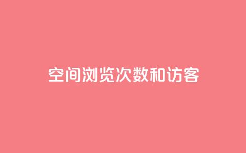 qq空间浏览次数和访客,QQ空间动态访问不算访客 - QQ支付平台买赞 24小时全网最低价下单平台  第1张 qq空间浏览次数和访客,QQ空间动态访问不算访客 - QQ支付平台买赞 24小时全网最低价下单平台  第1张