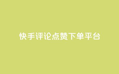 快手评论点赞下单平台,抖音全网最低价业务 - 抖音有效粉怎么增加 抖音ios怎么充值  第1张 快手评论点赞下单平台,抖音全网最低价业务 - 抖音有效粉怎么增加 抖音ios怎么充值  第1张