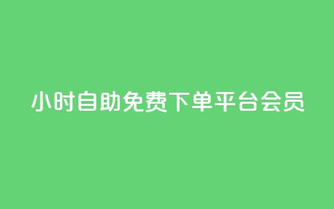 24小时自助免费下单平台qq会员,游戏点卡批发网站 - 拼多多助力网站全网最低价 拼多多突然送我300无门槛券  第1张 24小时自助免费下单平台qq会员,游戏点卡批发网站 - 拼多多助力网站全网最低价 拼多多突然送我300无门槛券  第1张