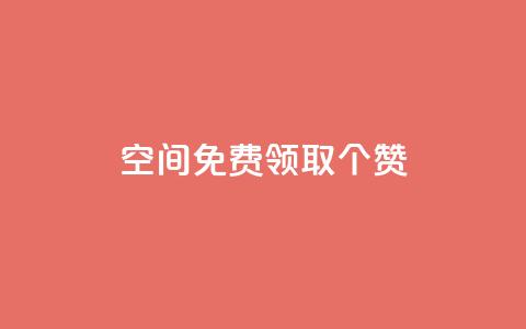 qq空间免费领取20个赞,qqsvip十年沉淀只做经典MBA - 全网辅助最全提卡最低的卡盟 qq大会员低价开通网站  第1张 qq空间免费领取20个赞,qqsvip十年沉淀只做经典MBA - 全网辅助最全提卡最低的卡盟 qq大会员低价开通网站  第1张