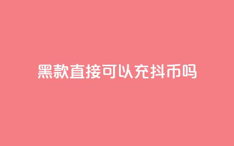 黑款直接可以充抖币吗,qq业务低价自助下单平台网站 - 刷qqvip网站卡盟 抖音免费一万播放量业务平台  第1张 黑款直接可以充抖币吗,qq业务低价自助下单平台网站 - 刷qqvip网站卡盟 抖音免费一万播放量业务平台  第1张