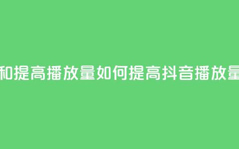 抖音如何上热门和提高播放量(如何提高抖音播放量与上热门)  第1张 抖音如何上热门和提高播放量(如何提高抖音播放量与上热门)  第1张