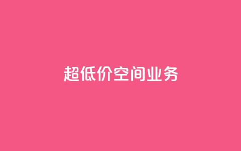 超低价qq空间业务,ks恋人亲密度 - pdd助力网站 赚佣金的购物软件  第1张 超低价qq空间业务,ks恋人亲密度 - pdd助力网站 赚佣金的购物软件  第1张