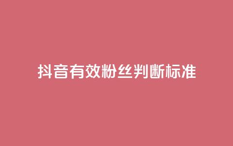 抖音有效粉丝判断标准,抖音免费播放量领取 - 抖音怎么提升粉丝量和点赞量 qq里的点赞软件有哪些  第1张 抖音有效粉丝判断标准,抖音免费播放量领取 - 抖音怎么提升粉丝量和点赞量 qq里的点赞软件有哪些  第1张