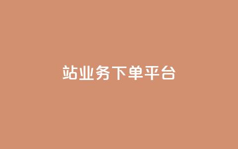 B站业务下单平台,ks推广自助网站 - pdd助力网站 拼多多助力投诉电话人工客服  第1张 B站业务下单平台,ks推广自助网站 - pdd助力网站 拼多多助力投诉电话人工客服  第1张