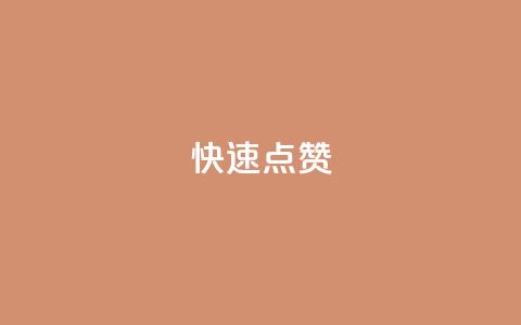 QQ快速点赞,QQ空间免费赞自助下单 - 抖音怎么没有微信支付了 抖音业务24小时在线下单商城  第1张 QQ快速点赞,QQ空间免费赞自助下单 - 抖音怎么没有微信支付了 抖音业务24小时在线下单商城  第1张