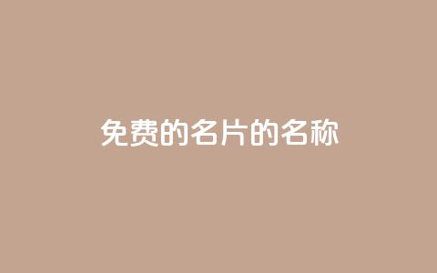 免费的QQ名片的名称 - 如何获取免费的个性化QQ名片!~  第1张 免费的QQ名片的名称 - 如何获取免费的个性化QQ名片!~  第1张