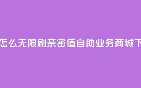 快手怎么无限刷亲密值 - 自助业务商城  第1张 快手怎么无限刷亲密值 - 自助业务商城  第1张