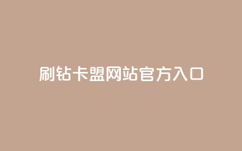 刷钻卡盟网站官方入口,QQ秒赞名片 - 快手业务24小时在线下单平台免费 一元一百个赞小红书网站  第1张 刷钻卡盟网站官方入口,QQ秒赞名片 - 快手业务24小时在线下单平台免费 一元一百个赞小红书网站  第1张