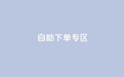 自助下单专区,卡盟qq会员 - 拼多多砍价助力网站 拼多多推金币欺骗消费者  第1张 自助下单专区,卡盟qq会员 - 拼多多砍价助力网站 拼多多推金币欺骗消费者  第1张