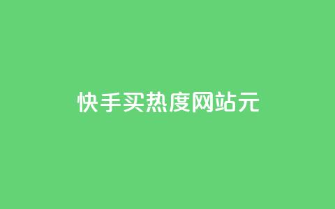 快手买热度网站 - 0.01元,小白龙马山有限责任公司,卡盟低价拿货平台 低价买qq会员的软件 每天发作品怎么还掉粉  第1张 快手买热度网站 - 0.01元,小白龙马山有限责任公司,卡盟低价拿货平台 低价买qq会员的软件 每天发作品怎么还掉粉  第1张