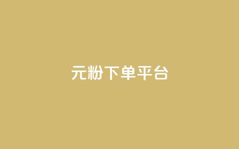 1元1000粉 下单平台,qq资料卡如何快速弄几万个赞 - 抖音24小时在线下单网站 低价刷一万qq空间访客量  第1张 1元1000粉 下单平台,qq资料卡如何快速弄几万个赞 - 抖音24小时在线下单网站 低价刷一万qq空间访客量  第1张