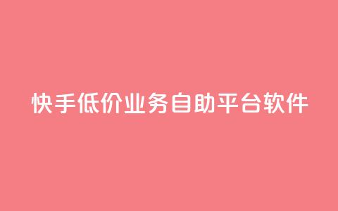 快手低价业务自助平台软件,ks免费业务平台便宜 - 超低价qq空间业务 快手怎么样才能不掉粉丝  第1张 快手低价业务自助平台软件,ks免费业务平台便宜 - 超低价qq空间业务 快手怎么样才能不掉粉丝  第1张