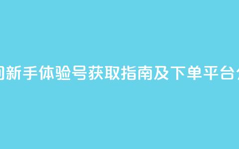 qq空间新手体验号获取指南及下单平台介绍  第1张 qq空间新手体验号获取指南及下单平台介绍  第1张