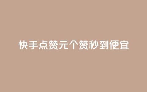 快手点赞1元100个赞秒到便宜,自助下单卡网 - 粉丝平台业务网 抖音自助商城  第1张 快手点赞1元100个赞秒到便宜,自助下单卡网 - 粉丝平台业务网 抖音自助商城  第1张