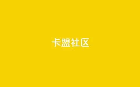 卡盟社区,dy24小时下单平台粉丝 - 10000个赞1毛 抖音怎么养号详细步骤  第1张 卡盟社区,dy24小时下单平台粉丝 - 10000个赞1毛 抖音怎么养号详细步骤  第1张
