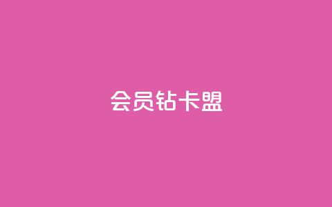 QQ会员钻卡盟,自助下单专区 - 在线刷网页访问次数 抖音怎么解绑手机号  第1张 QQ会员钻卡盟,自助下单专区 - 在线刷网页访问次数 抖音怎么解绑手机号  第1张