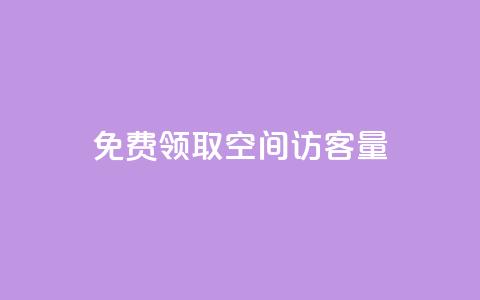 免费领取qq空间访客量,QQ名片互赞的图 - 拼多多助力24小时网站 600元提现元宝后面是什么  第1张 免费领取qq空间访客量,QQ名片互赞的图 - 拼多多助力24小时网站 600元提现元宝后面是什么  第1张