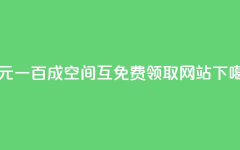 一元一百成 - qq空间互免费领取网站  第1张 一元一百成 - qq空间互免费领取网站  第1张