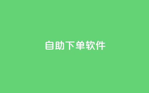 dy自助下单软件,dy24小时下单平台评论 - 抖音快手业务24小在线 ks便宜的下单平台  第1张 dy自助下单软件,dy24小时下单平台评论 - 抖音快手业务24小在线 ks便宜的下单平台  第1张